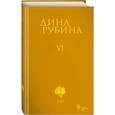 russische bücher: Дина Рубина - Собрание сочинений. Том 6