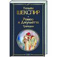 Ромео и Джульетта. Трагедии