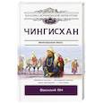 Чингисхан