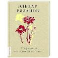 russische bücher: Рязанов Э.А. - У природы нет плохой погоды...