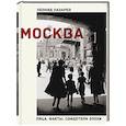 russische bücher: Лазарев Л.Н. - Москва. Лица. Факты. Свидетели эпохи