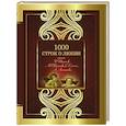 russische bücher: Гумилев Н.С., Блок А.А., Цветаева М.И., Ахматова А.А., Бальмонт К.Д. - 1000 строк о любви