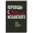 russische bücher: Олег Островский - Переводы с испанского
