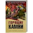 russische bücher: Евгений Сухов - Горящие камни