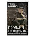 russische bücher: Макморрис К. - Проданы в понедельник