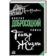 russische bücher: Добросоцкий Е.И. - Театр Жизни