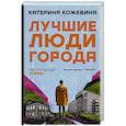 Лучшие люди города