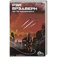 russische bücher: Рэй Брэдбери - 451' по Фаренгейту