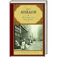 russische bücher: Лондон Д. - Железная пята. Люди бездны