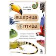 russische bücher: Щугорев М. - Ящерица не птица. Истории отчаянного ветеринара о самых экзотических пациентах
