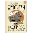 russische bücher: Бротиган Р. - Экспресс Токио-Монтана