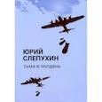 russische bücher: Слепухин Ю. - Тьма в полдень: роман