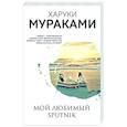 russische bücher: Харуки Мураками - Мой любимый sputnik