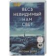 russische bücher: Дорр Э. - Весь невидимый нам свет