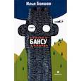 russische bücher:  - Бансу. Безумец и его сыновья