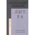 russische bücher: Скидан Александр - Лит.ра. Избранные фб-записи (2013–2020)