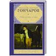 russische bücher: Гончаров И.А. - Обыкновенная история
