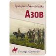 russische bücher: Мирошниченко Г.И. - Азов