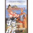 russische bücher: Рахманин Т. - Довмонт.Сказание о забытом князе