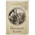 russische bücher: Пройдаков А.П. - Призраки Калки