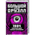 russische bücher: Джордж Оруэлл - 1984. Скотный двор. Памяти Каталонии. Коллекционное иллюстрированное издание