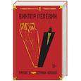 russische bücher: Пелевин В. - Empire V.Бэтман Аполло