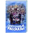 russische bücher:   - Святочные рассказы