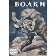 russische bücher: Лондон Джек - Волки (рассказы охотников и натуралистов)