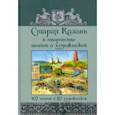 russische bücher: Державин Гавриил Романович - Старая Казань в творчестве поэтов и художников. 107 поэтов и 57 художников