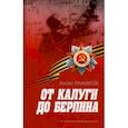russische bücher: Рафиков Ахмет Махмутович - От Калуги до Берлина