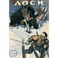 russische bücher: Робертс Чарльз - Лоси (рассказы охотников и натуралистов)