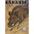 russische bücher: Сетон-Томпсон Эрнест - Кабаны (рассказы охотников и натуралистов)