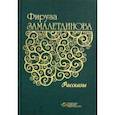 russische bücher: Замалетдинова Фируза - Рассказы