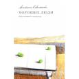 russische bücher: Коваленкова Анастасия Сергеевна - Хорошие люди. Повествование в портретах