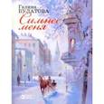 russische bücher: Булатова Галина Ивановна - Сильнее меня. Стихотворения, поэтические переводы