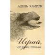 russische bücher: Хаиров Адель Ревович - Играй, не знай печали. Рассказы