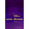 russische bücher: Гарифуллин Рамиль - Казань-ностальжи. Рассказы