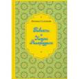 russische bücher: Соловьев Леонид Васильевич - Повесть о Ходже Насреддине