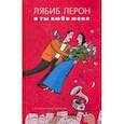 russische bücher: Лебиб Лерон - И ты люби меня
