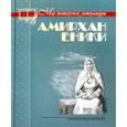 russische bücher: Еники Амирхан - Невысказанное завещание