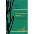 russische bücher: Клюева Юлия Сергеевна - Испанская волна. Повести и рассказы