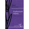 russische bücher: Ветрова Вера Александровна - Глубинный народ. Повести и рассказы