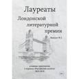 russische bücher: Варшавская Яна - Лауреаты Лондонской литературной премии. Выпуск 2