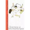 russische bücher: Серенко Д. - Девочки и институции