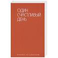 russische bücher: Берг И. - Один счастливый день
