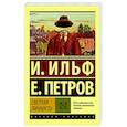 russische bücher: Ильф И.А., Петров Е.П. - Светлая личность