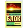 russische bücher: Блок А.А. - Покой нам только снится...