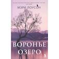 russische bücher: Лоусон Мэри - Воронье озеро