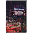 russische bücher: Григорьева Л. - Термитник 2-роман в штрихах