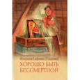 Хорошо быть бессмертной